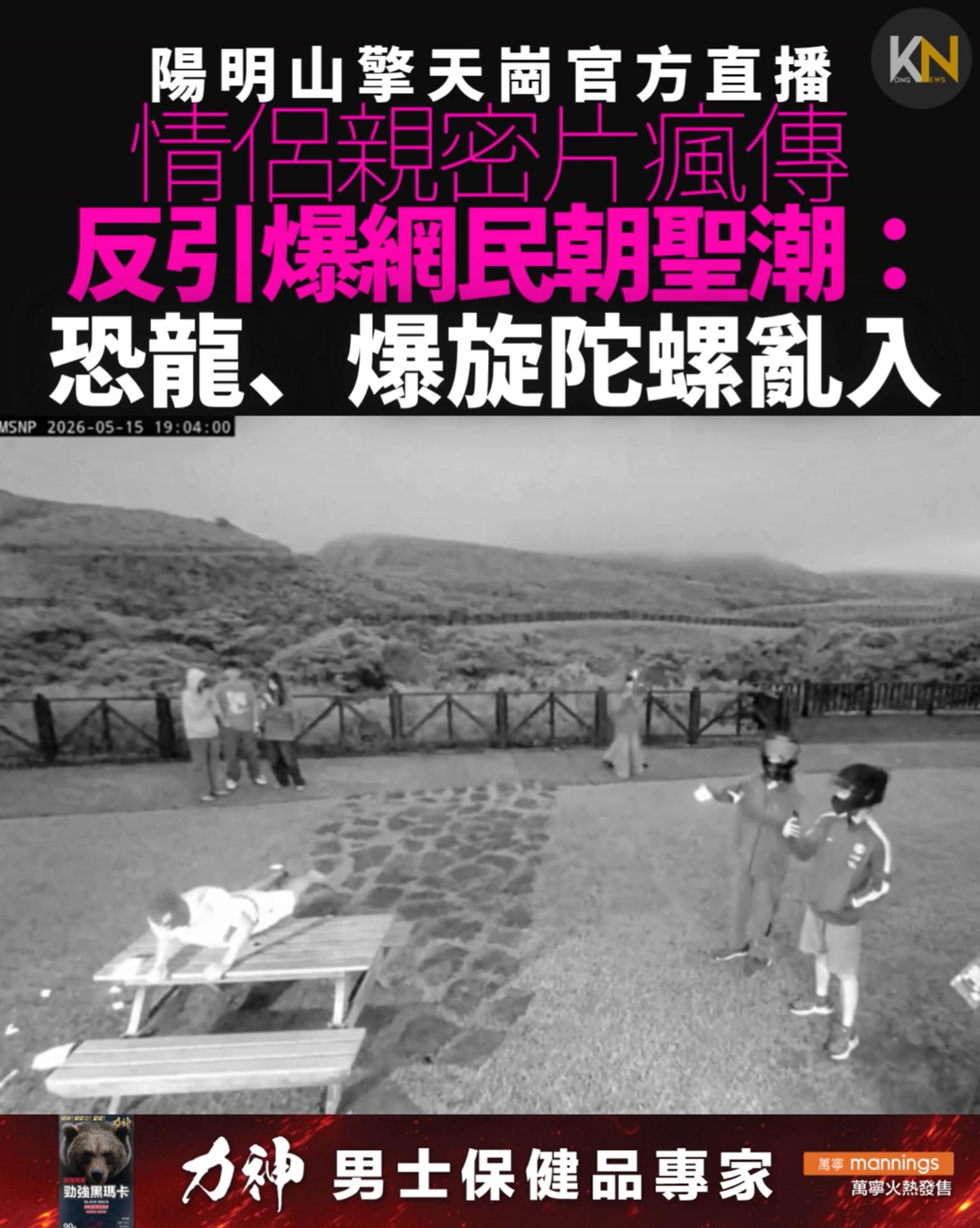 陽明山擎天崗官方直播 情侶親密片瘋傳 反引爆網民朝聖潮： 恐龍、爆旋陀螺亂入