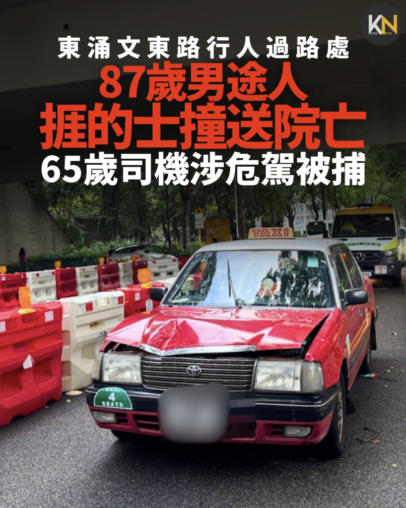 東涌文東路行人過路處 87歲男途人捱的士撞送院亡 司機涉危駕被捕