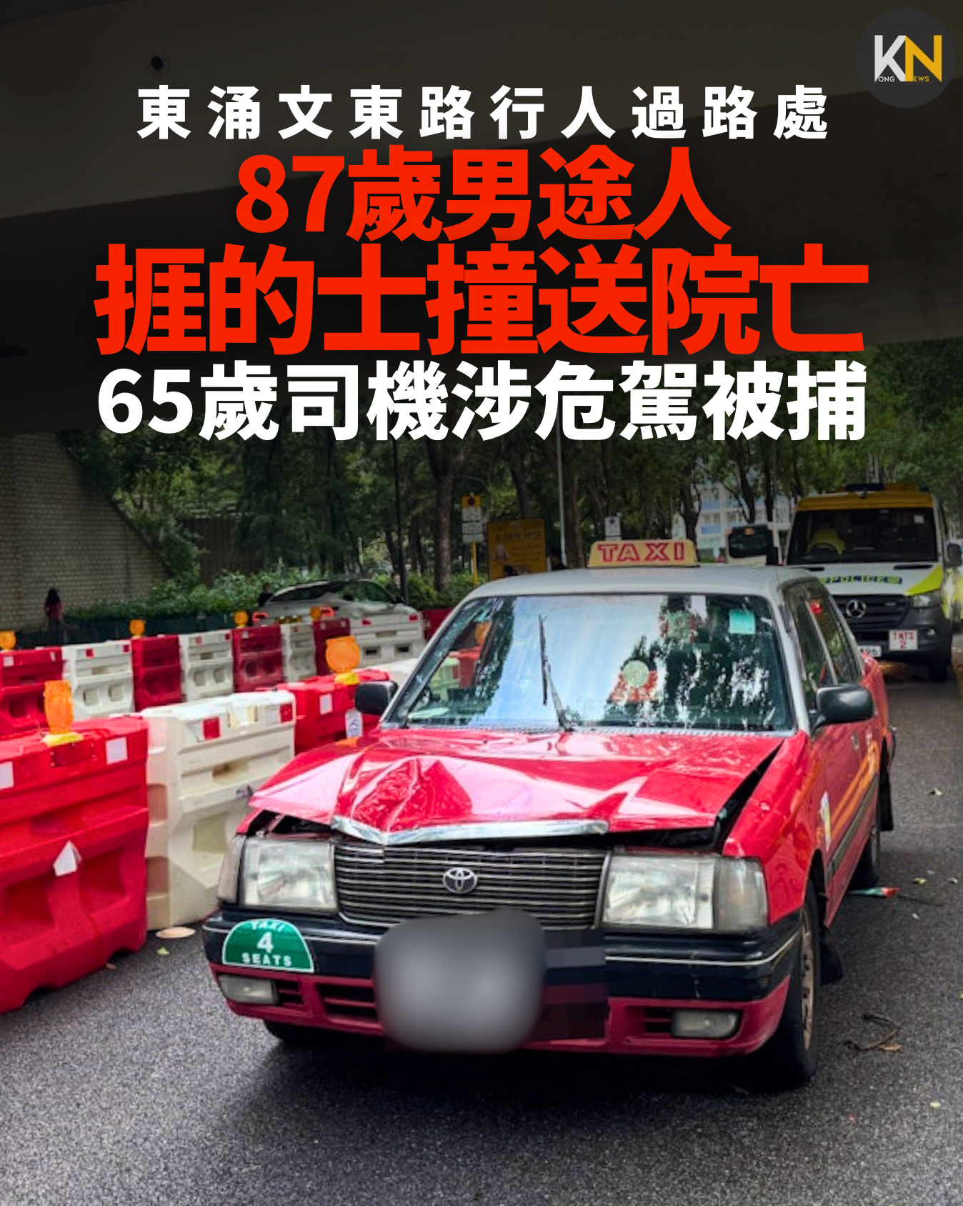 東涌文東路行人過路處 87歲男途人捱的士撞送院亡 司機涉危駕被捕