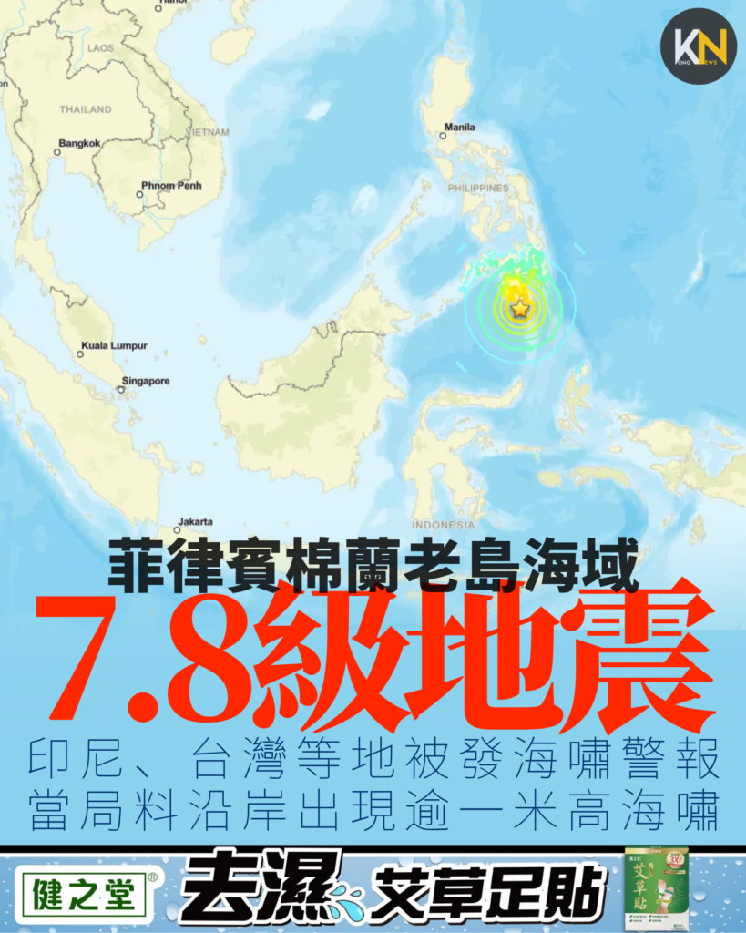 菲律賓棉蘭老島海域7.8級地震 印尼、台灣等地被發海嘯警報 當局料沿岸出現逾一米高海嘯