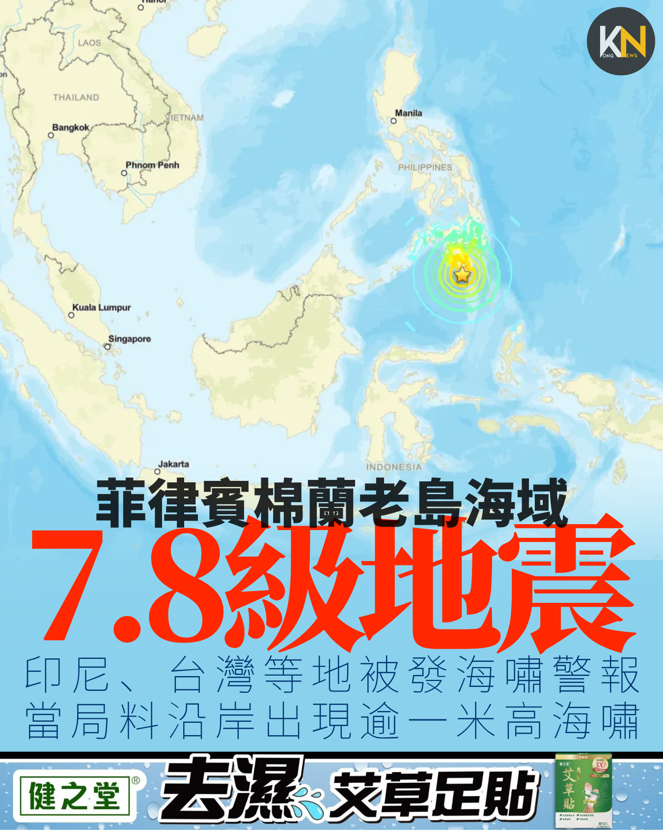 菲律賓棉蘭老島海域7.8級地震 印尼、台灣等地被發海嘯警報 當局料沿岸出現逾一米高海嘯