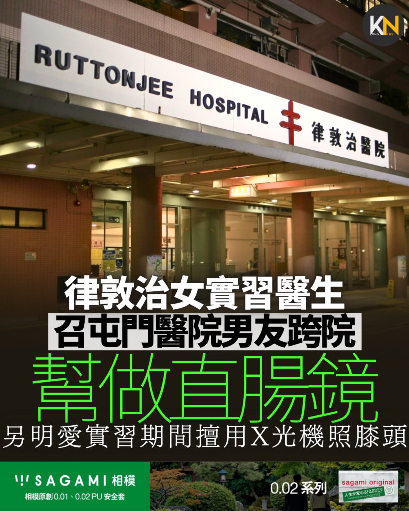 律敦治女實習醫生 召屯門醫院男友跨院 幫做直腸鏡被告誡 明愛實習生擅用X光機照膝頭