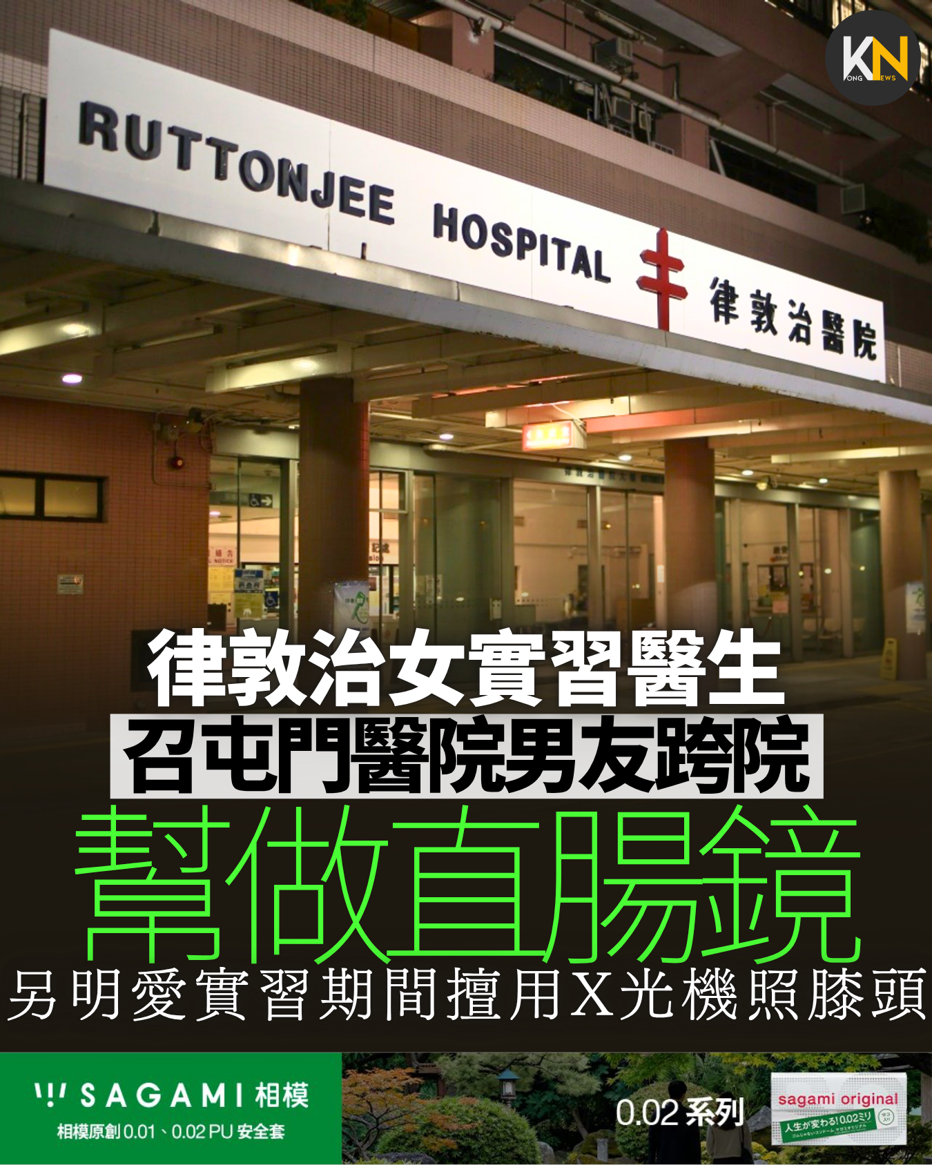 律敦治女實習醫生 召屯門醫院男友跨院 幫做直腸鏡被告誡 明愛實習生擅用X光機照膝頭