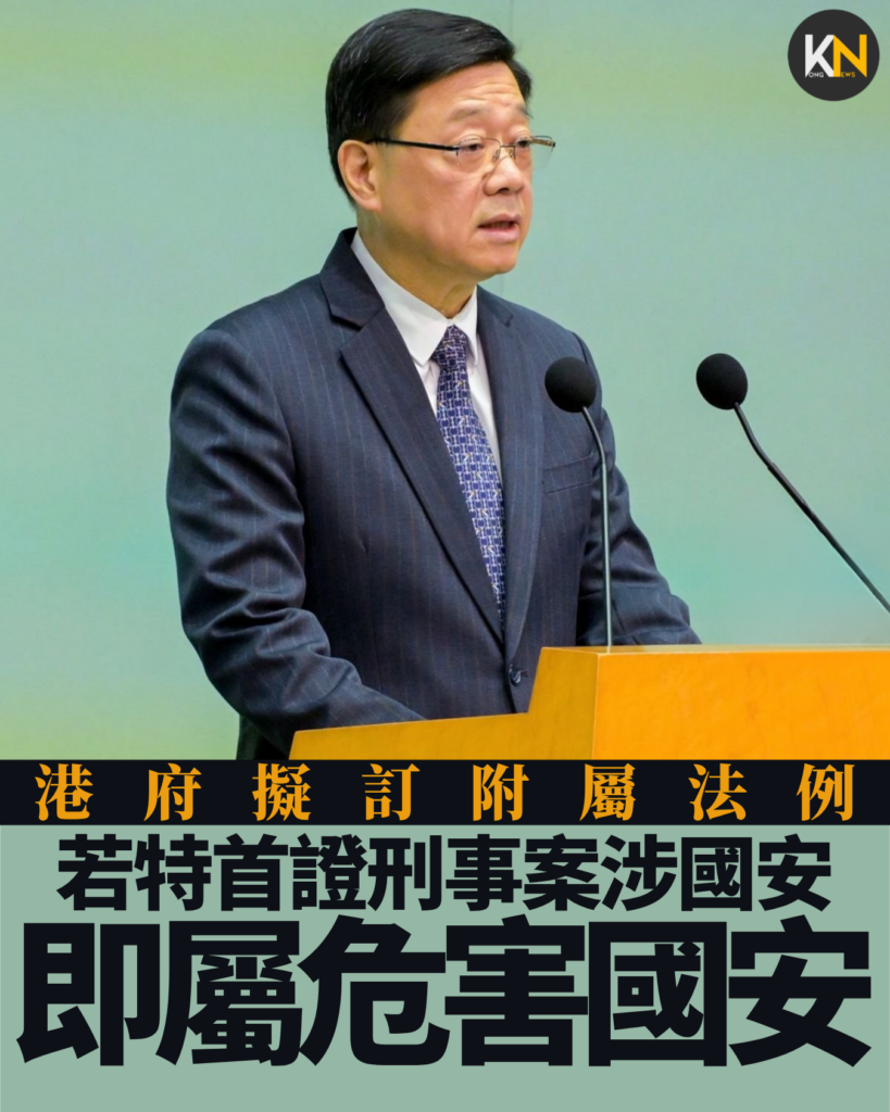 港府擬訂國安附屬法例 若特首證刑事案涉國安 即屬危害國安罪行
