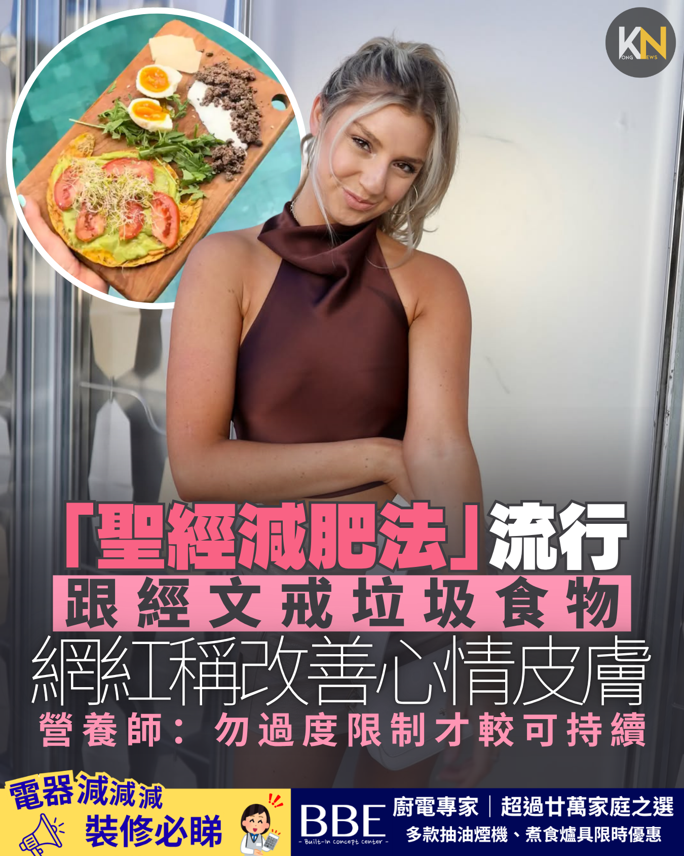 「聖經減肥法」流行 跟經文戒垃圾食物 網紅稱改善心情皮膚 營養師：勿過度限制才較可持續