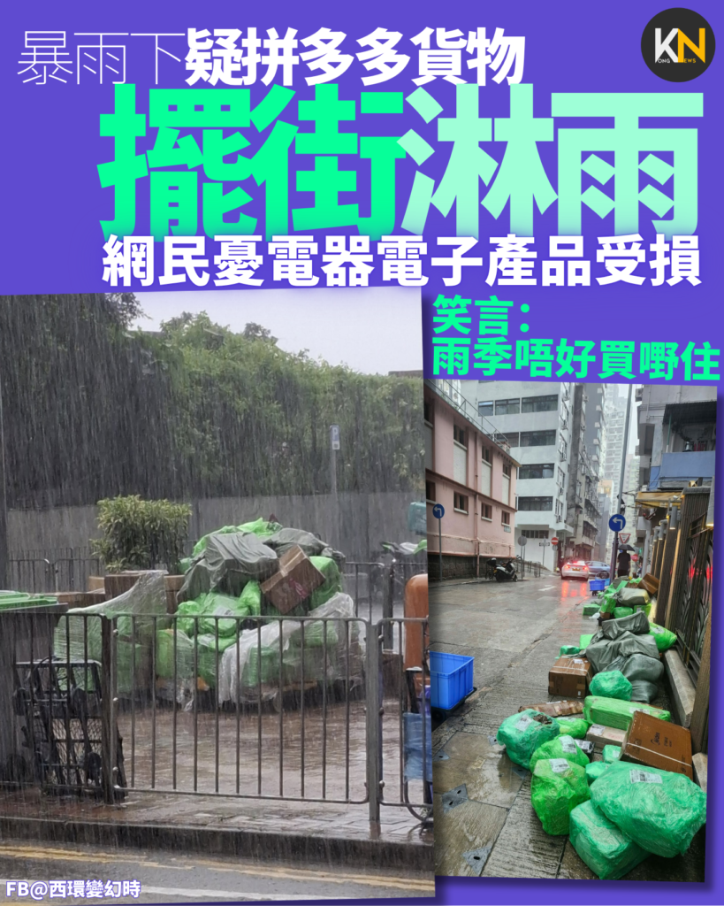 暴雨下疑拼多多貨物 擺街淋雨 網民憂電器電子產品受損 笑言：雨季唔好買嘢住