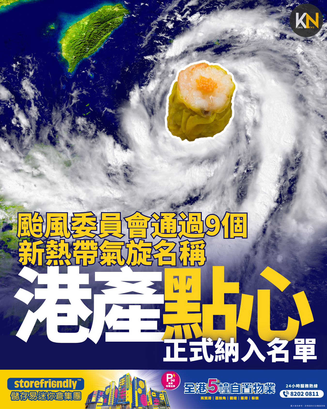 新熱帶氣旋名稱 颱風委員會通過9個 港產點心 正式納入名單