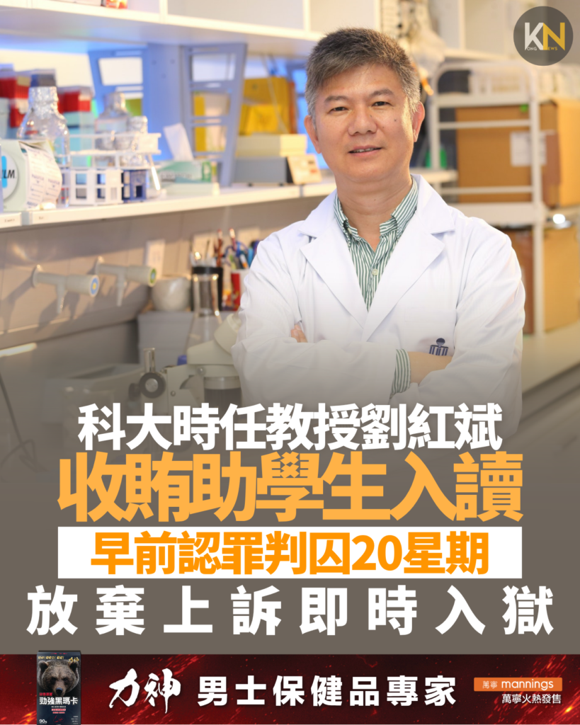 科大時任教授劉紅斌 收賄助學生入讀 早前認罪判囚20星期 放棄上訴即時入獄