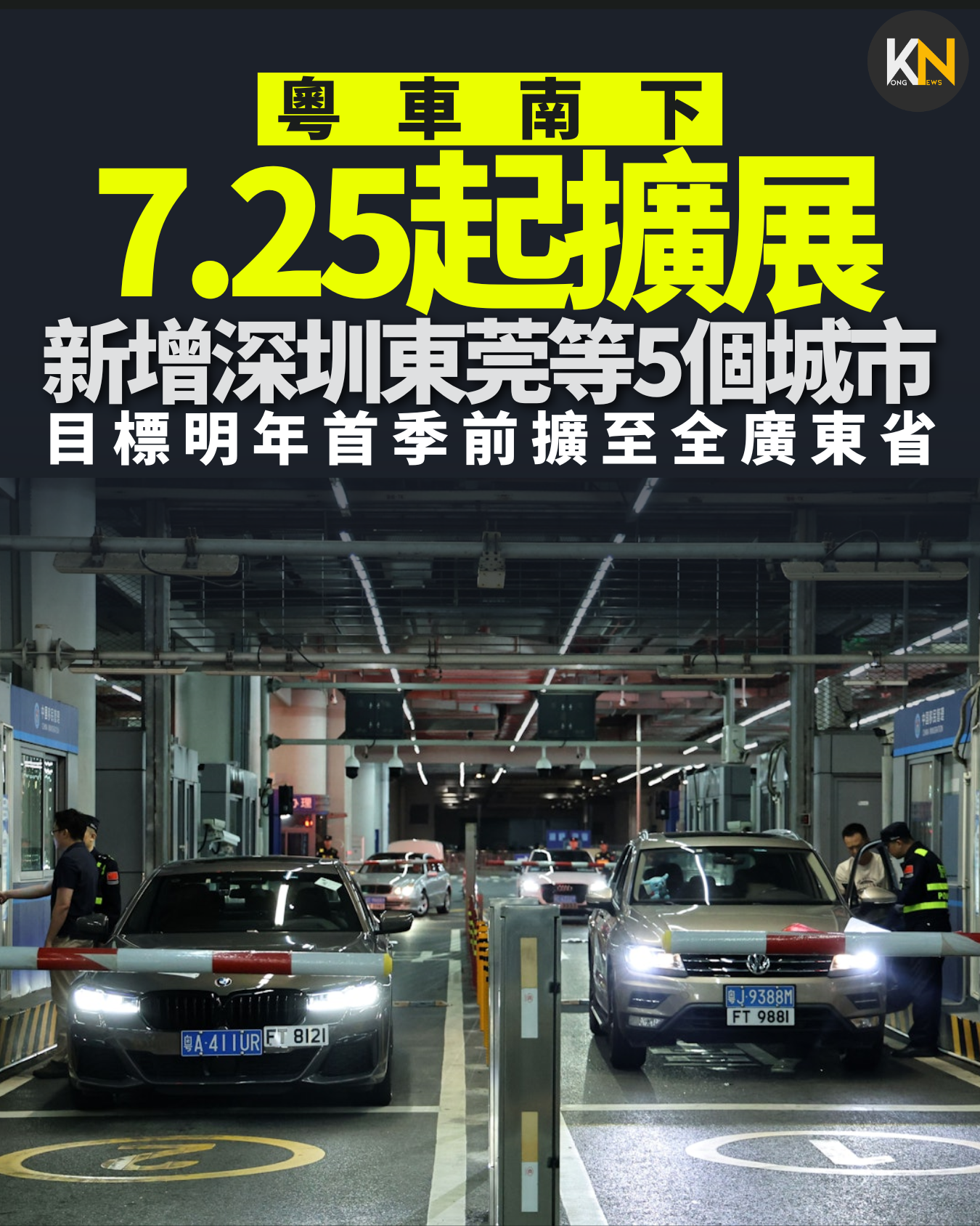 粵車南下7.25起擴展 新增深圳東莞等5個城市 目標明年首季前擴至全廣東省