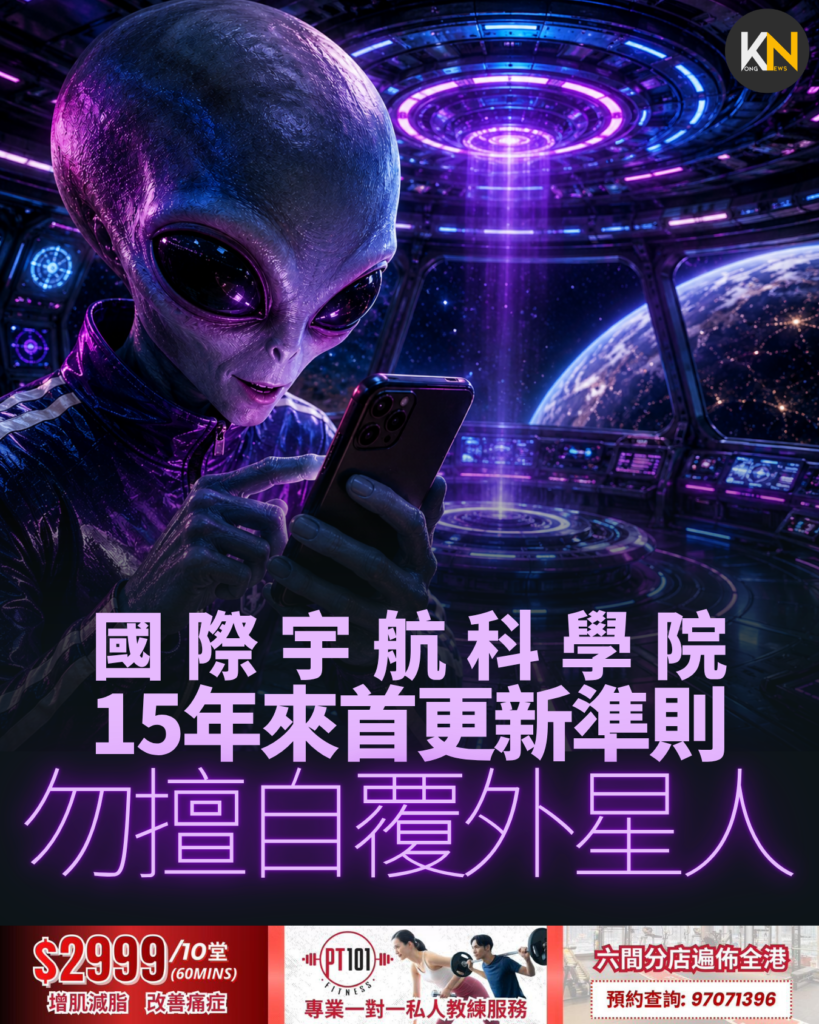 國際宇航科學院 15年來首更新準則：勿擅自覆外星人