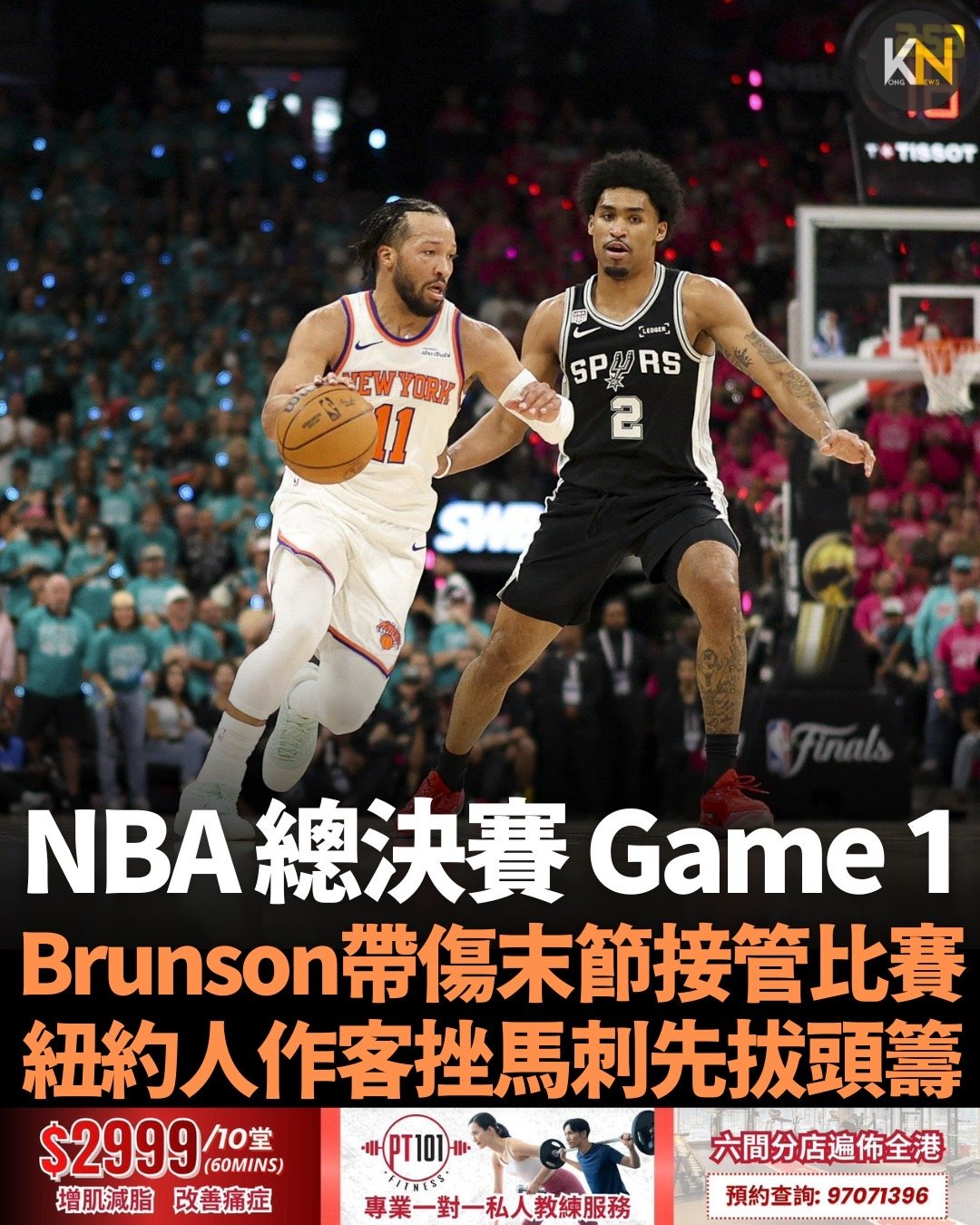 NBA 總決賽 Game 1 Brunson帶傷末節接管比賽 紐約人作客挫馬刺先拔頭籌