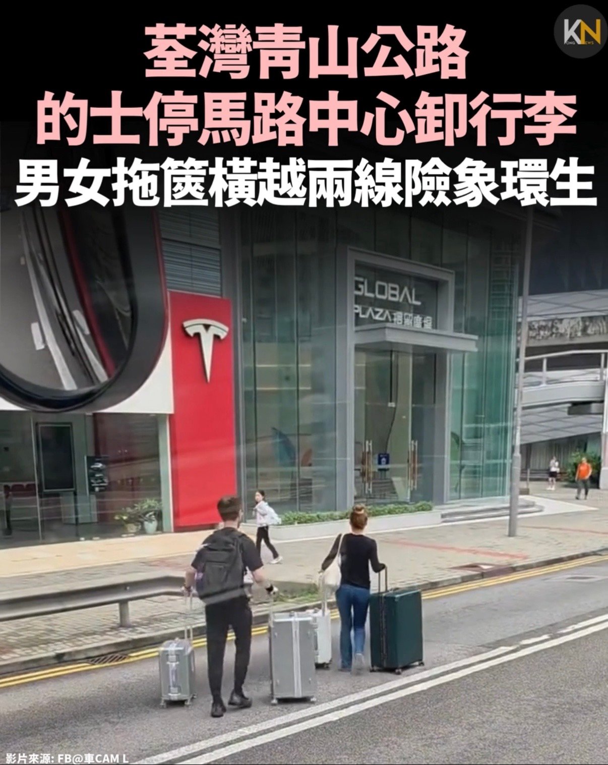 荃灣青山公路的士停馬路中心卸行李 男女拖篋橫越兩線險象環生