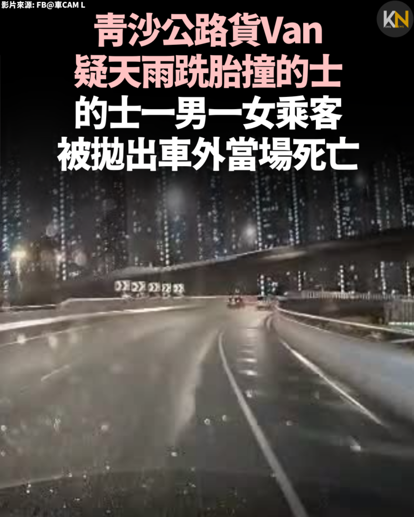 青沙公路貨Van疑天雨跣胎撞的士 的士一男一女乘客被拋出車外當場死亡