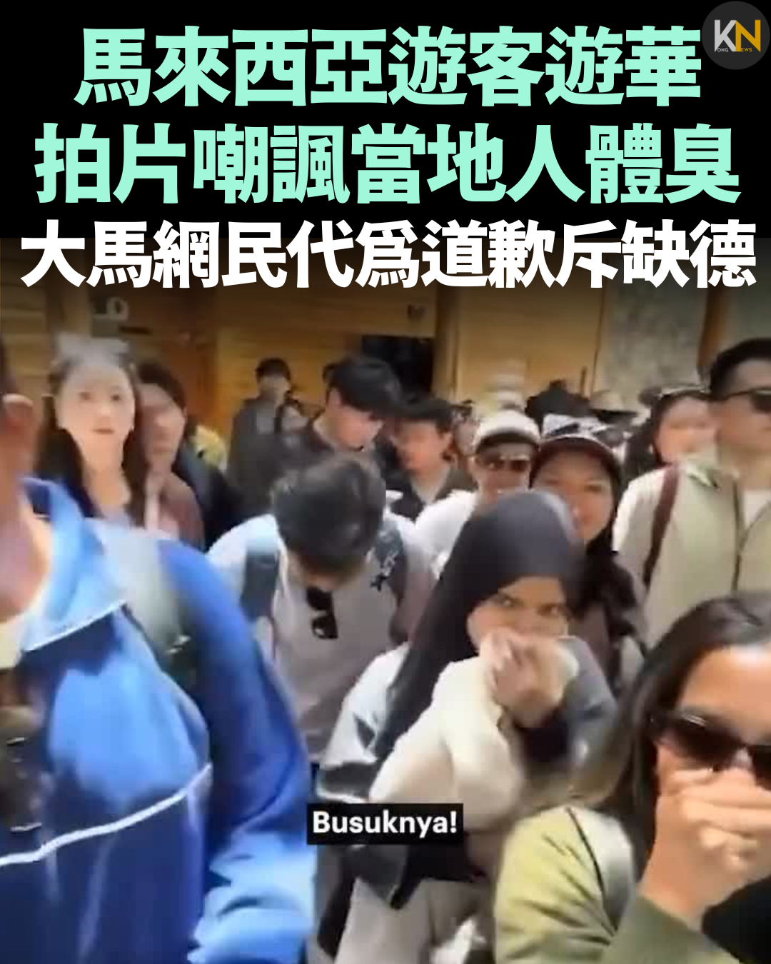 馬來西亞遊客遊華 拍片嘲諷當地人體臭 大馬網民代為道歉斥缺德