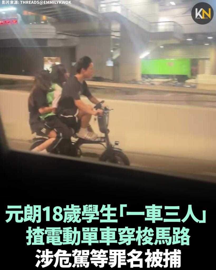 元朗18歲學生「一車三人」 揸電動單車穿梭馬路 涉危駕等罪名被捕