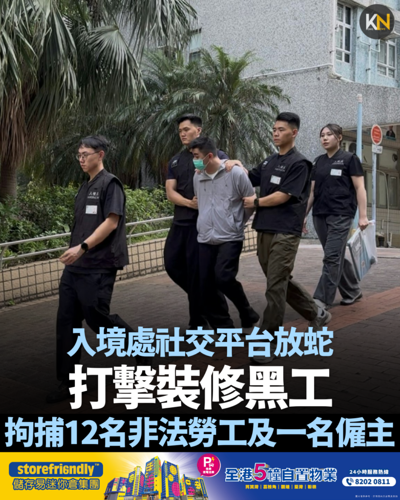 入境處社交平台放蛇打擊裝修黑工 拘捕12名非法勞工及一名僱主