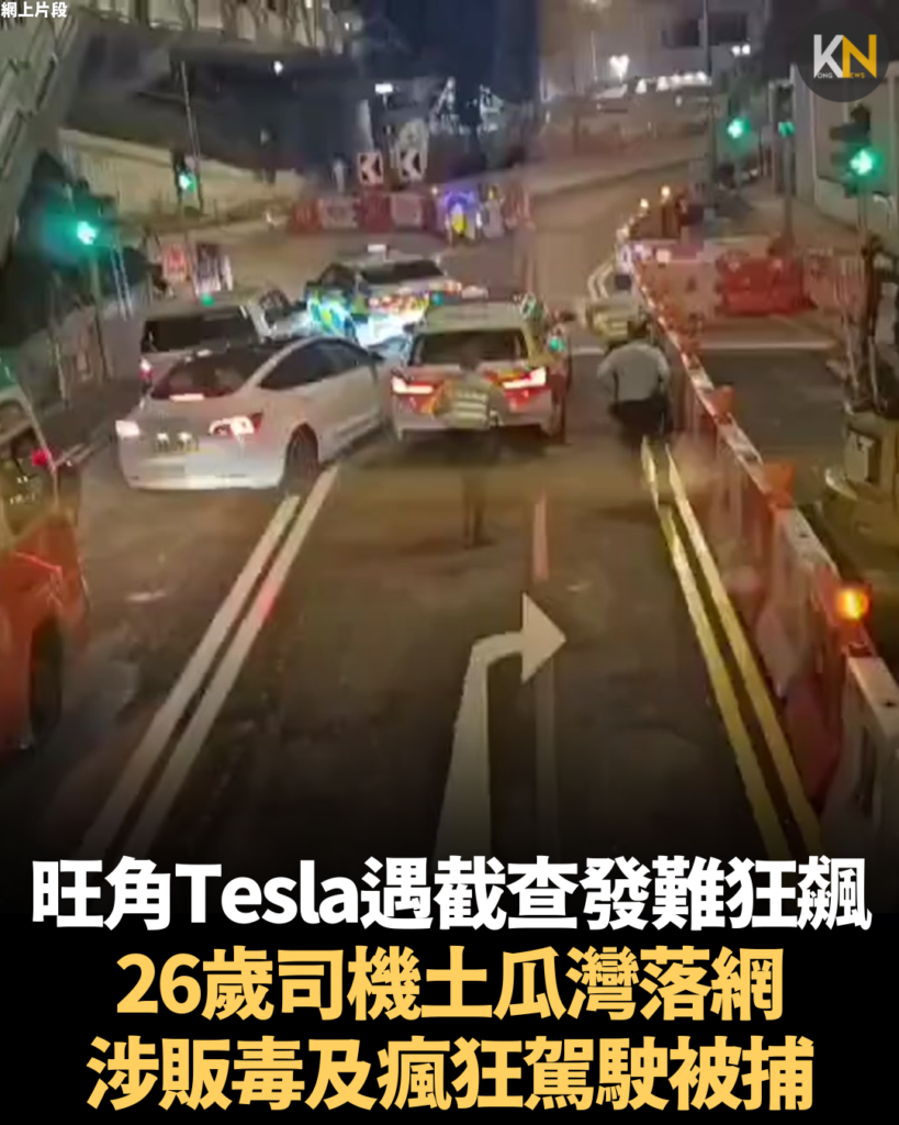 旺角Tesla遇截查發難狂飆 26歲司機土瓜灣落網 涉販毒及瘋狂駕駛被捕