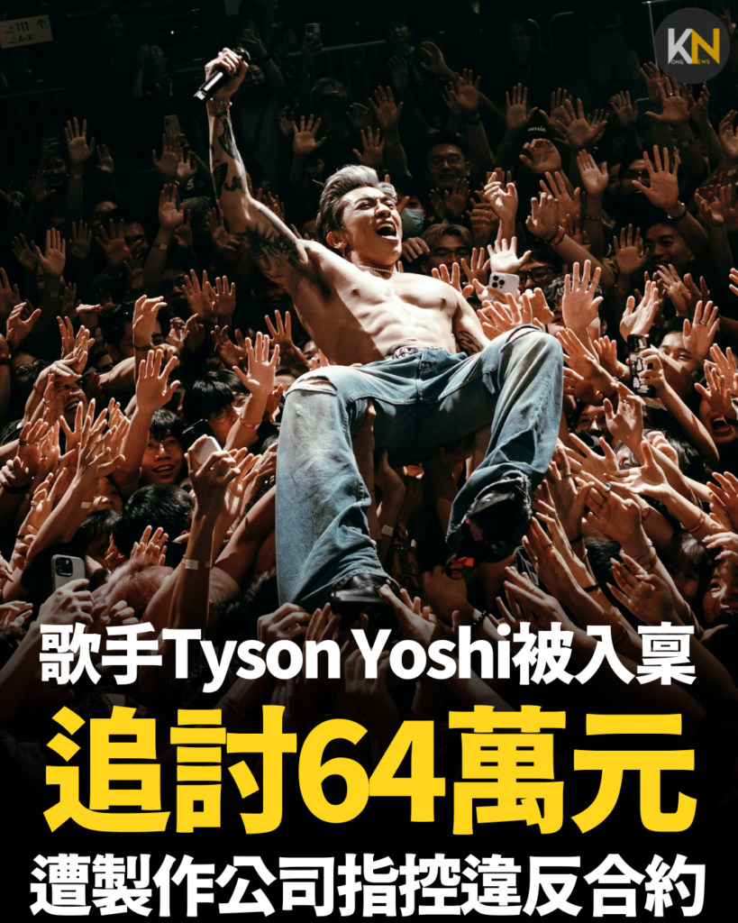 歌手Tyson Yoshi被入稟追討64萬元 遭製作公司指控違反合約