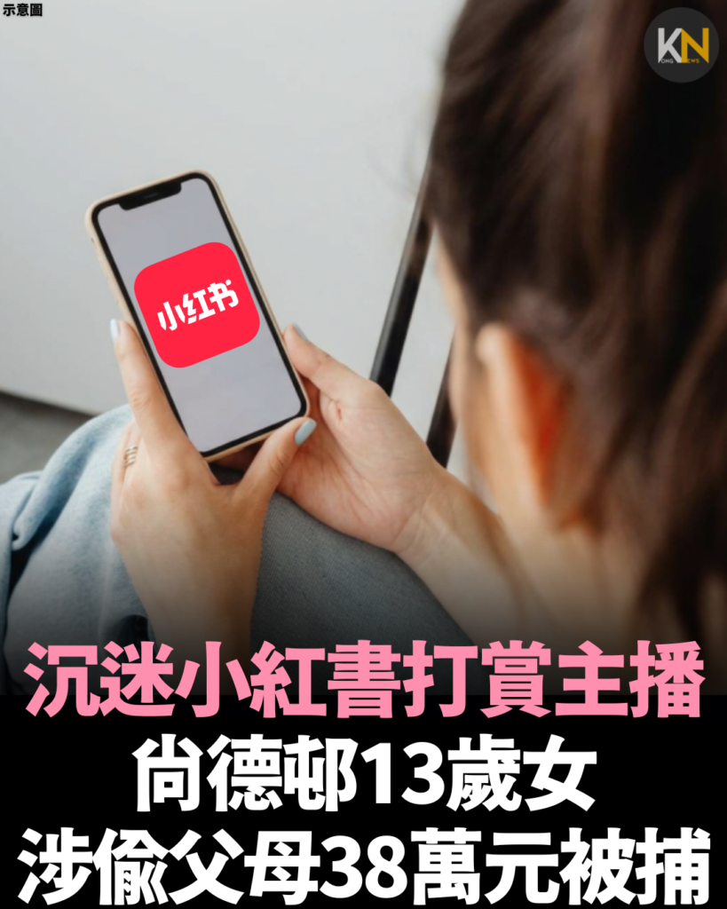 沉迷小紅書打賞主播尚德邨13歲女涉偷父母38萬元被捕