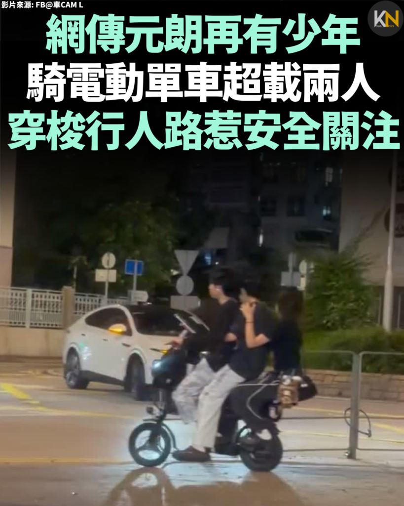 網傳元朗再有少年騎電動單車 超載兩人穿梭行人路惹安全關注