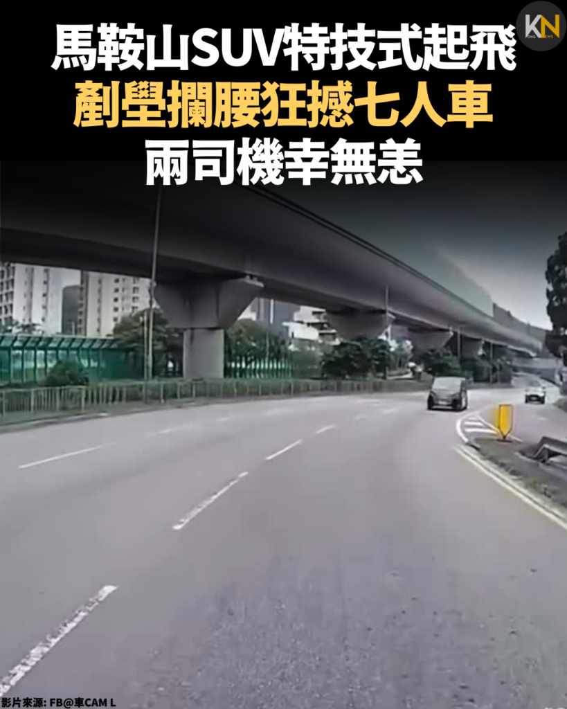 馬鞍山SUV特技式起飛 剷壆攔腰狂撼七人車 兩司機幸無恙