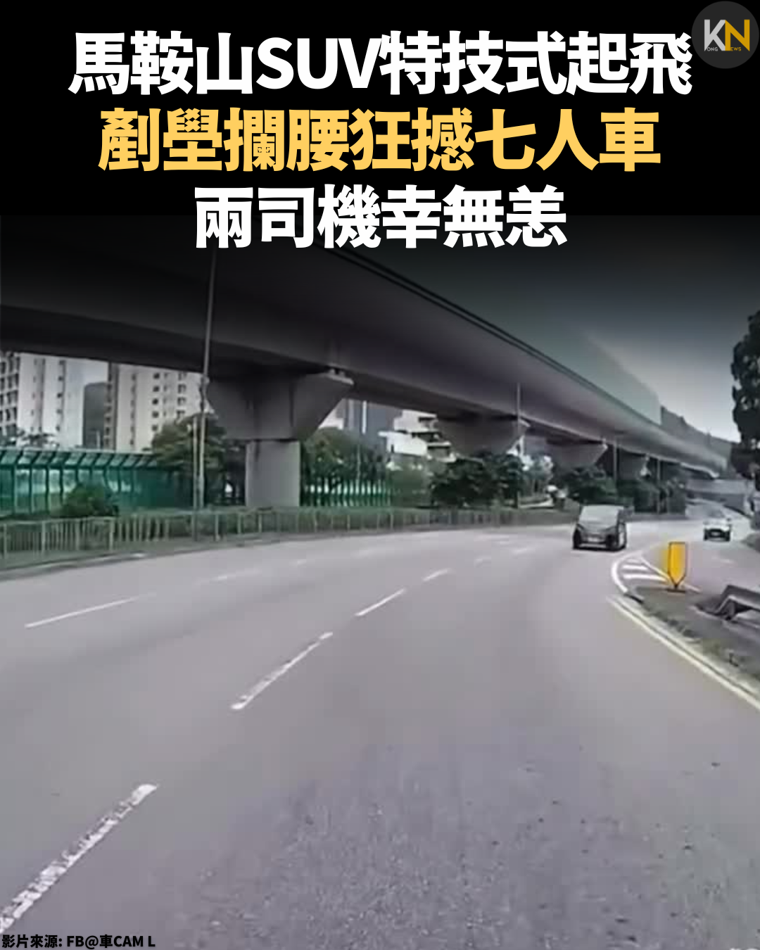 馬鞍山SUV特技式起飛 剷壆攔腰狂撼七人車 兩司機幸無恙