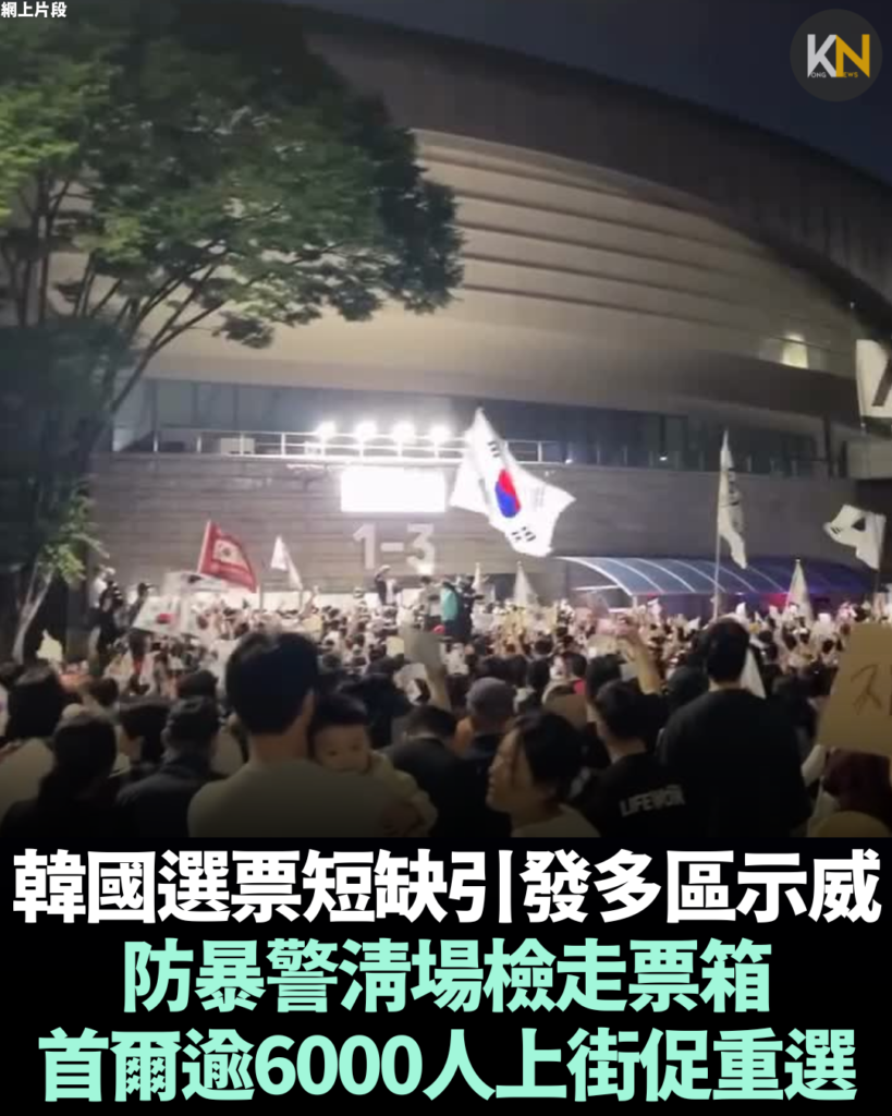 韓國選票短缺引發多區示威 防暴警清場檢走票箱 首爾逾6000人上街促重選