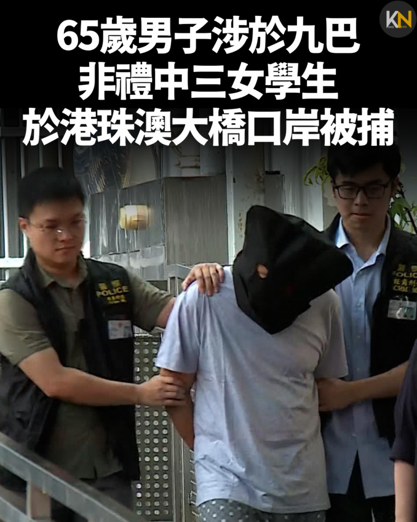 65歲男子涉於九巴非禮中三女學生 於港珠澳大橋口岸被捕