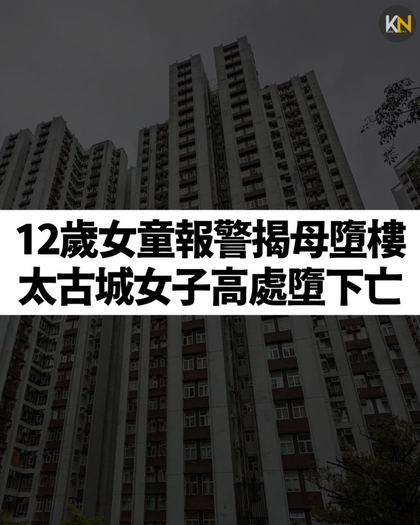 12歲女童報警揭母墮樓 太古城女子高處墮下亡