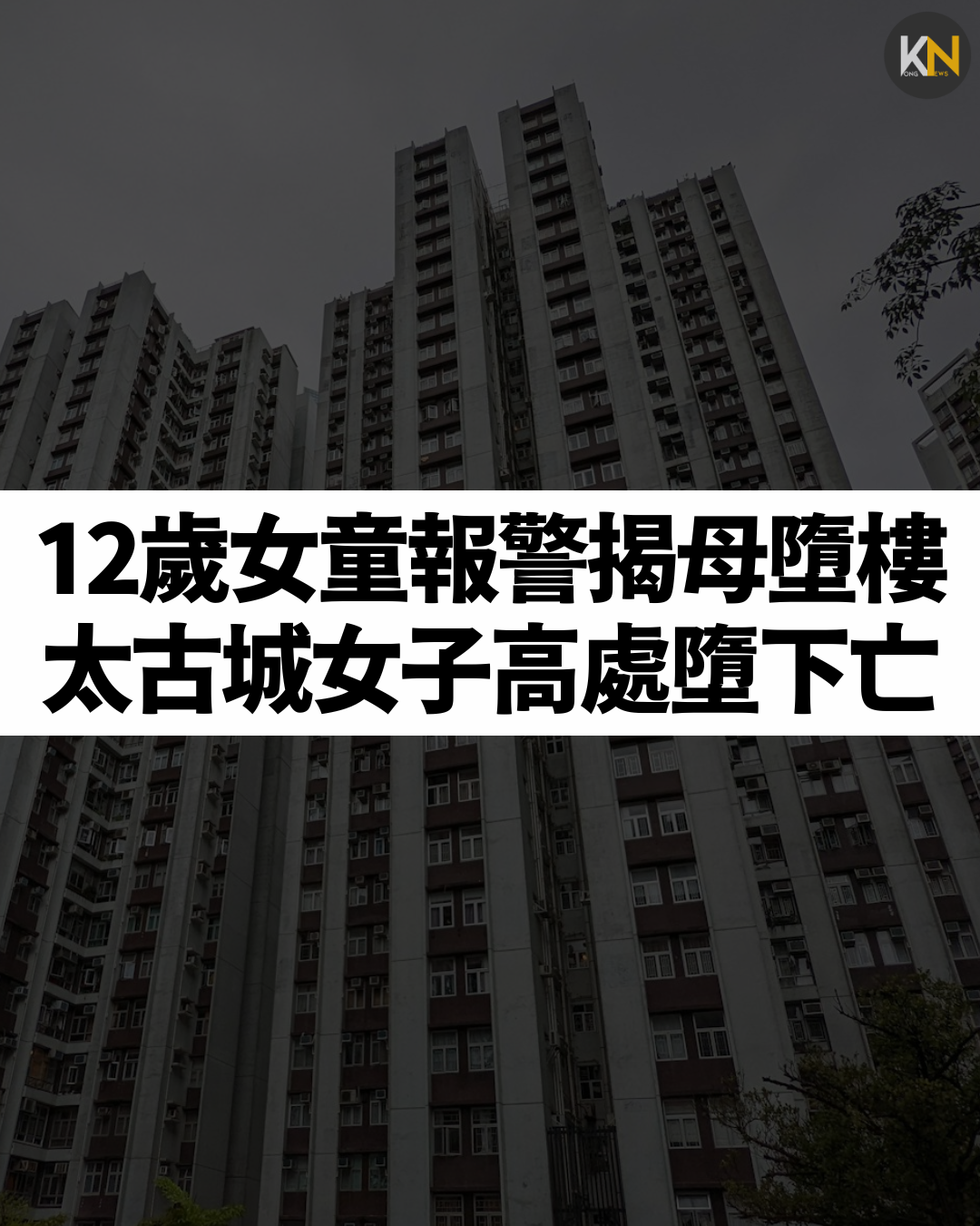 12歲女童報警揭母墮樓 太古城女子高處墮下亡