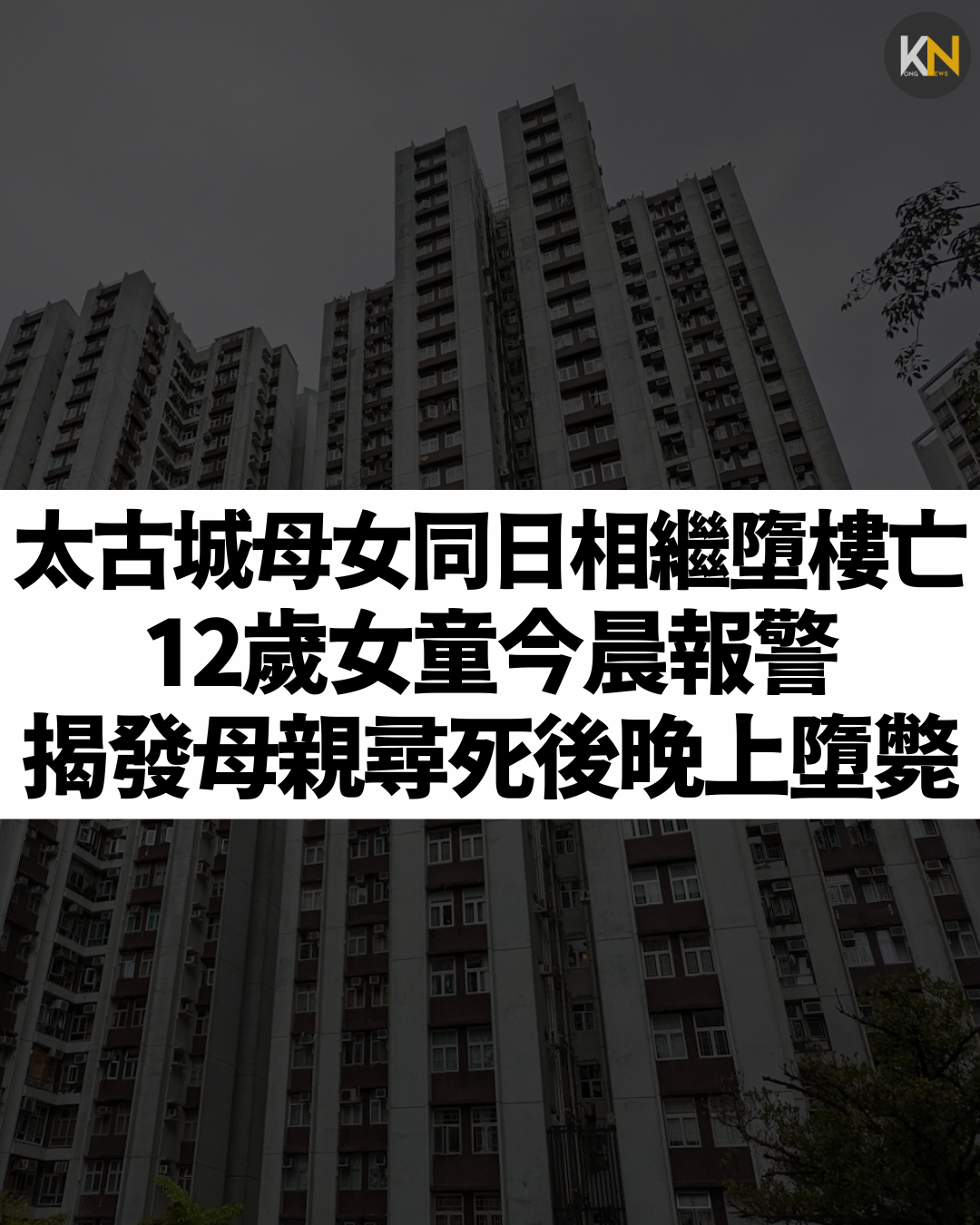 太古城母女同日相繼墮樓亡 12歲女童今晨報警揭發母親尋死後晚上墮斃