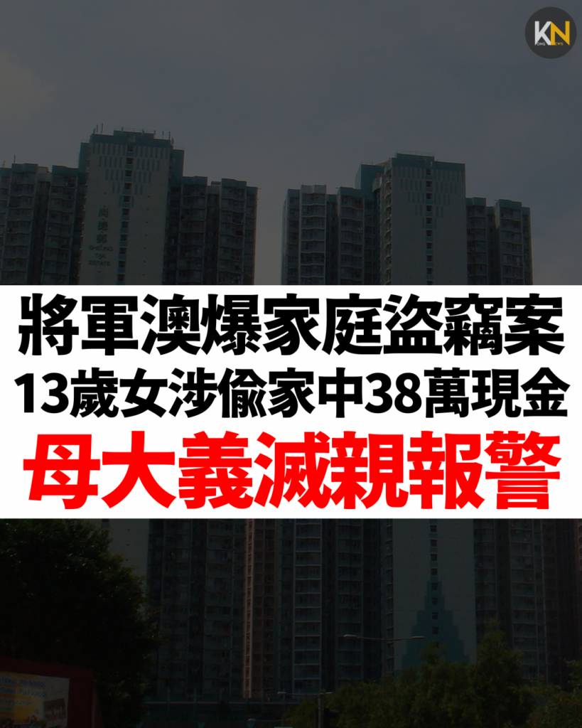 將軍澳爆家庭盜竊案 13歲女涉偷家中38萬現金 母大義滅親報警