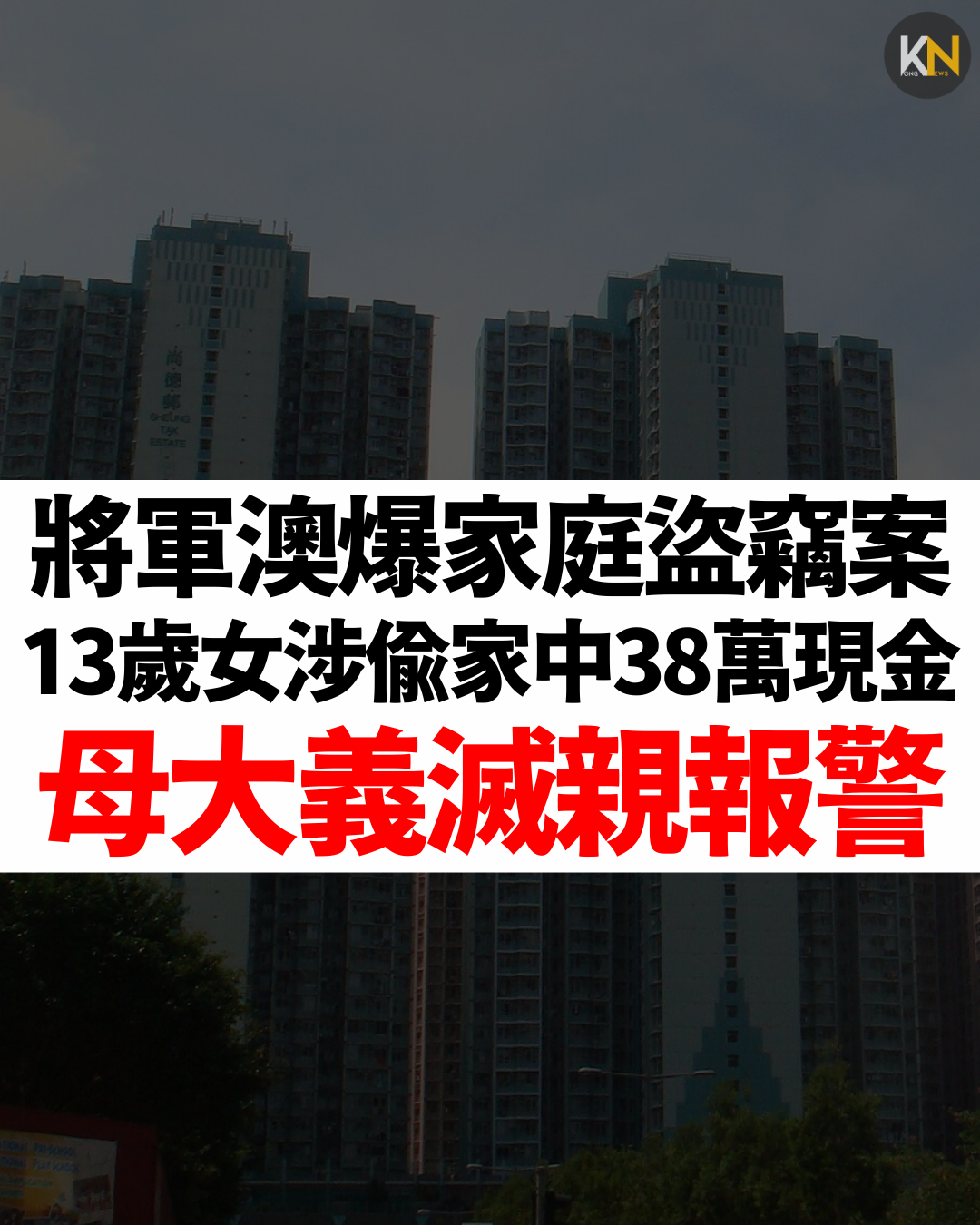 將軍澳爆家庭盜竊案 13歲女涉偷家中38萬現金 母大義滅親報警