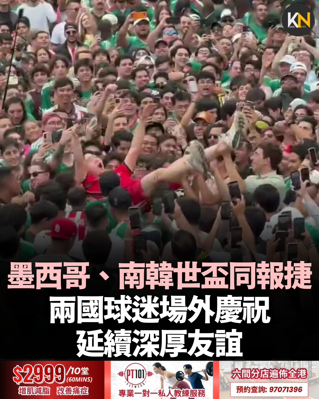 墨西哥、南韓世盃同報捷 兩國球迷場外慶祝延續深厚友誼