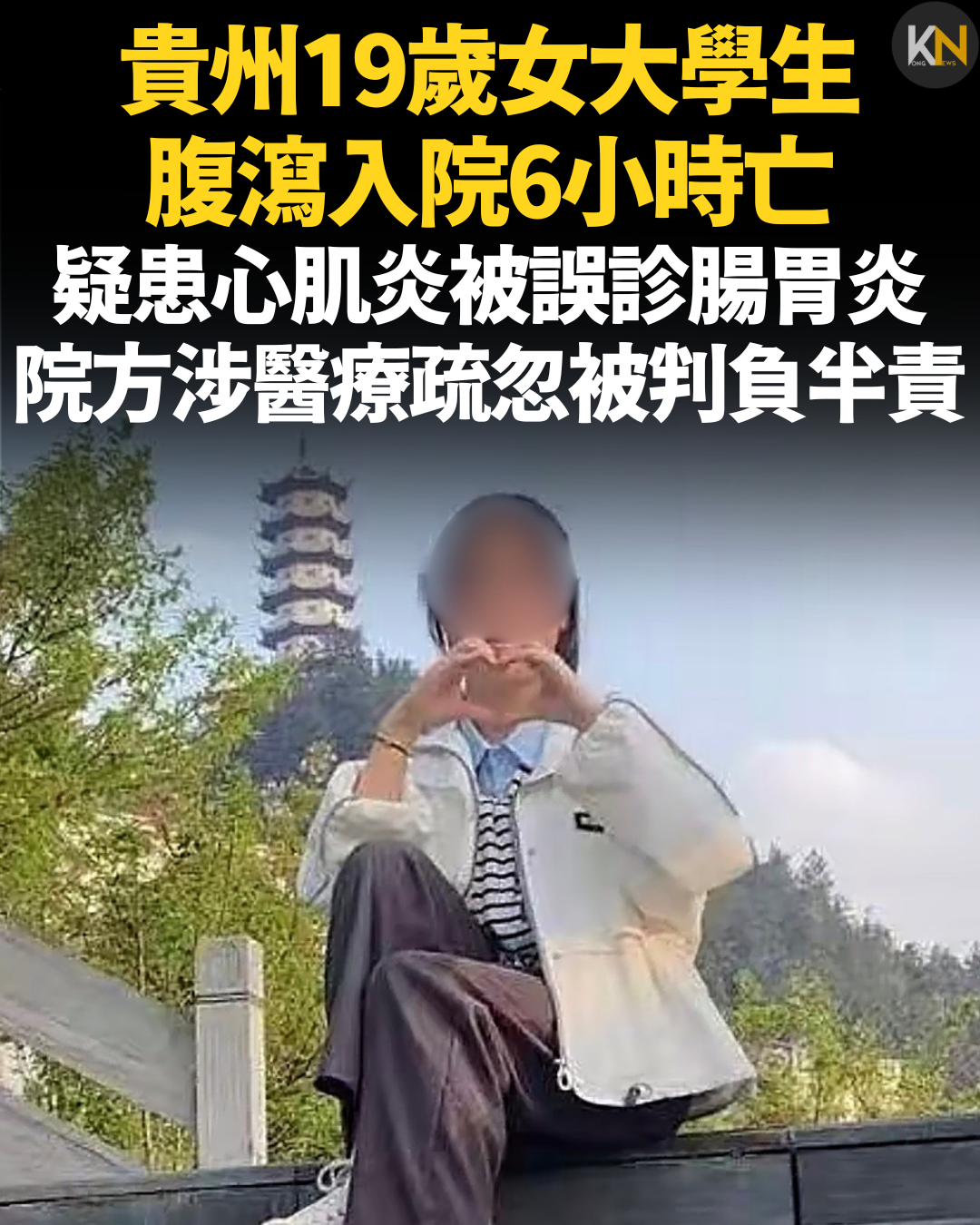 貴州19歲女大學生腹瀉入院6小時亡 疑患心肌炎被誤診腸胃炎 院方涉醫療疏忽被判負半責