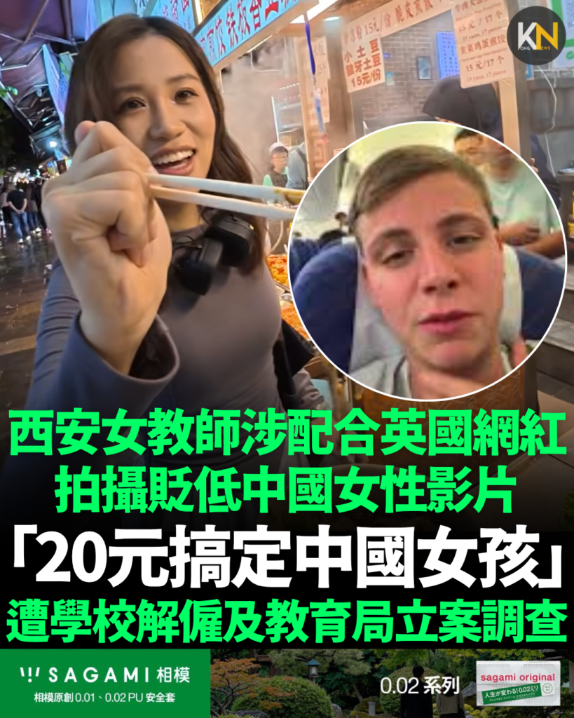 西安女教師涉配合英國網紅 拍攝貶低中國女性影片 「20元搞定中國女孩」 遭學校解僱及教育局立案調查