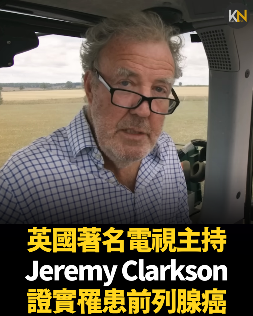 英國著名電視主持 Jeremy Clarkson 證實罹患前列腺癌