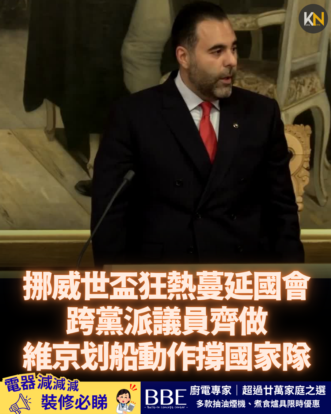挪威世盃狂熱蔓延國會 跨黨派議員齊做維京划船動作撐國家隊