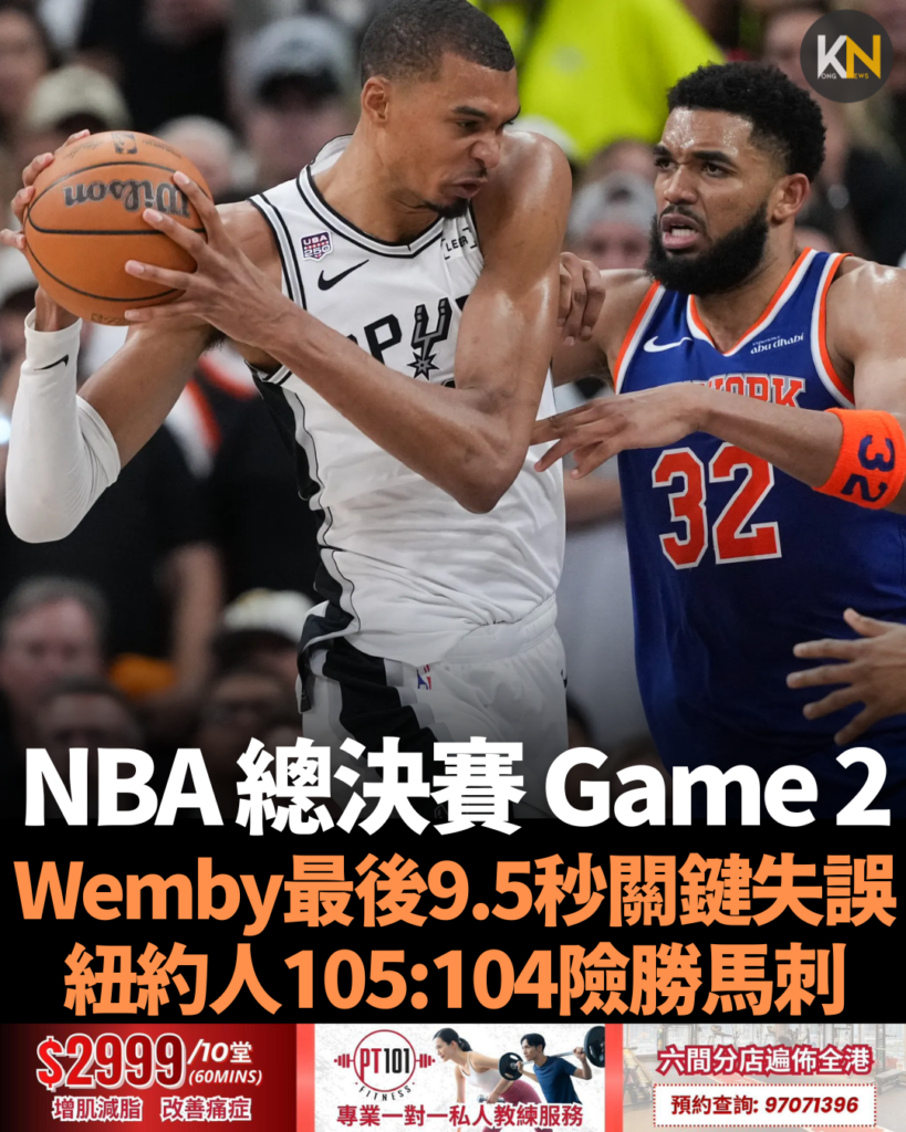 NBA 總決賽Game 2 Wemby最後9.5秒關鍵失誤 紐約人105:104險勝馬刺