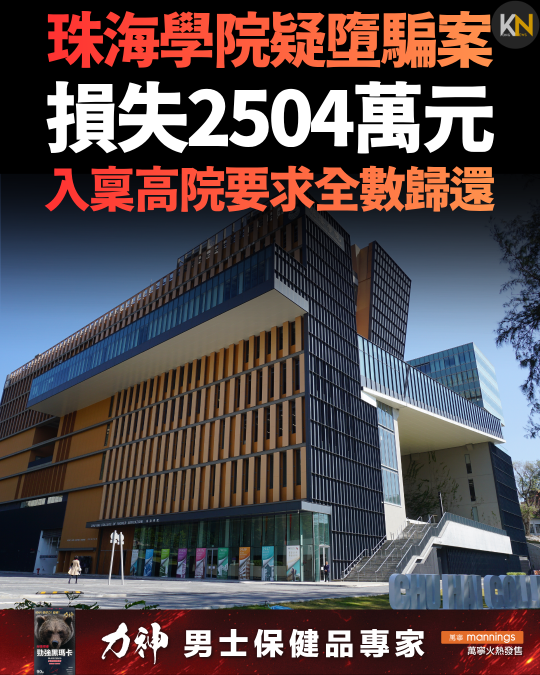 珠海學院疑墮騙案損失2504萬元 入稟高院要求全數歸還