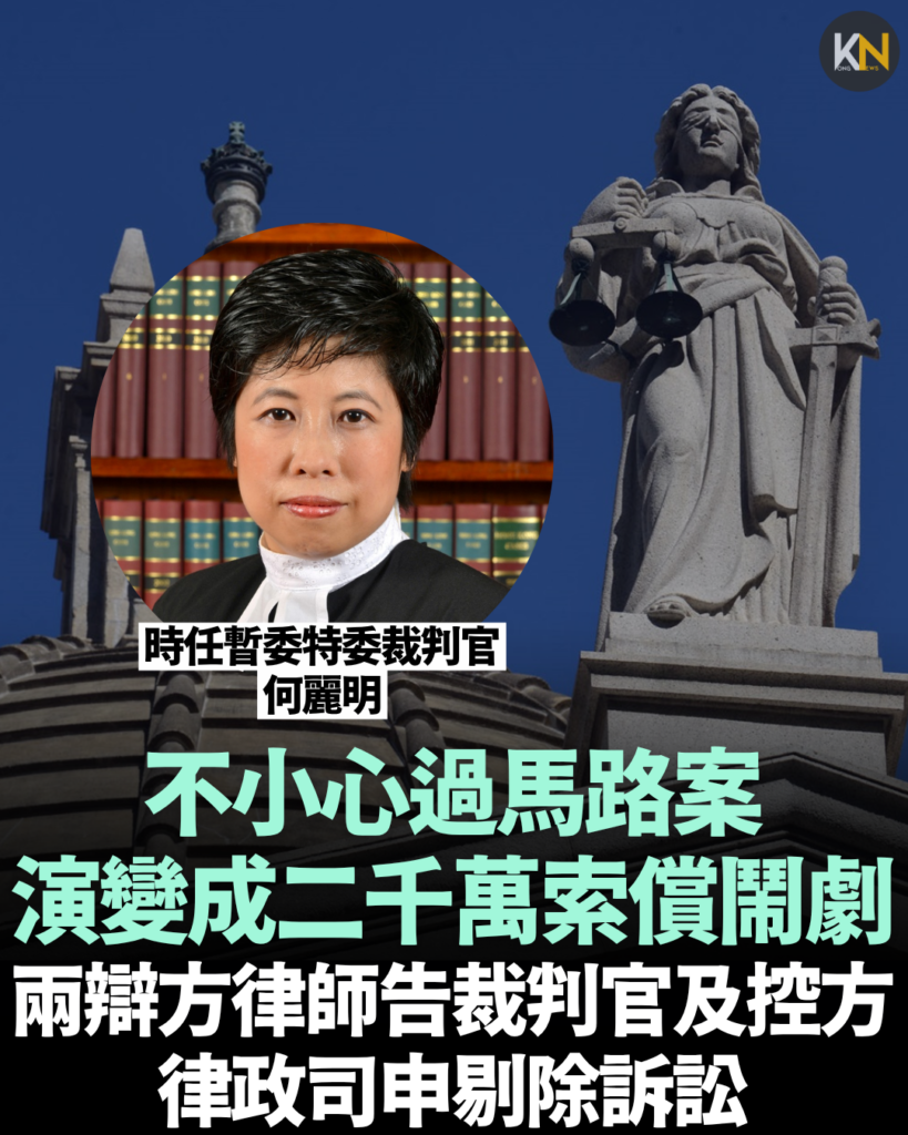 不小心過馬路案演變成二千萬索償鬧劇 兩辯方律師告裁判官及控方 律政司申剔除訴訟