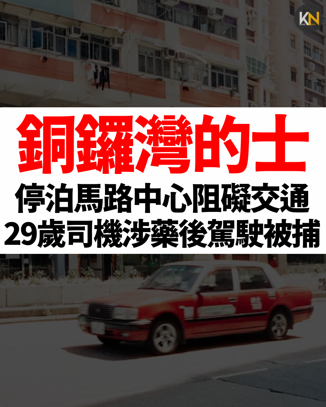 銅鑼灣的士停泊馬路中心阻礙交通 29歲司機涉藥後駕駛被捕