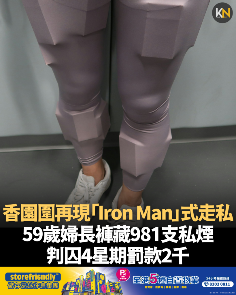 香園圍再現「Iron Man」式走私 59歲婦長褲藏981支私煙 判囚4星期罰款2千