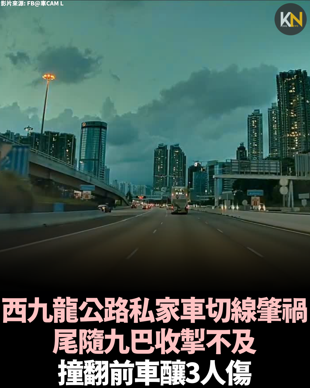 西九龍公路私家車切線肇禍 尾隨九巴收掣不及撞翻前車釀3人傷