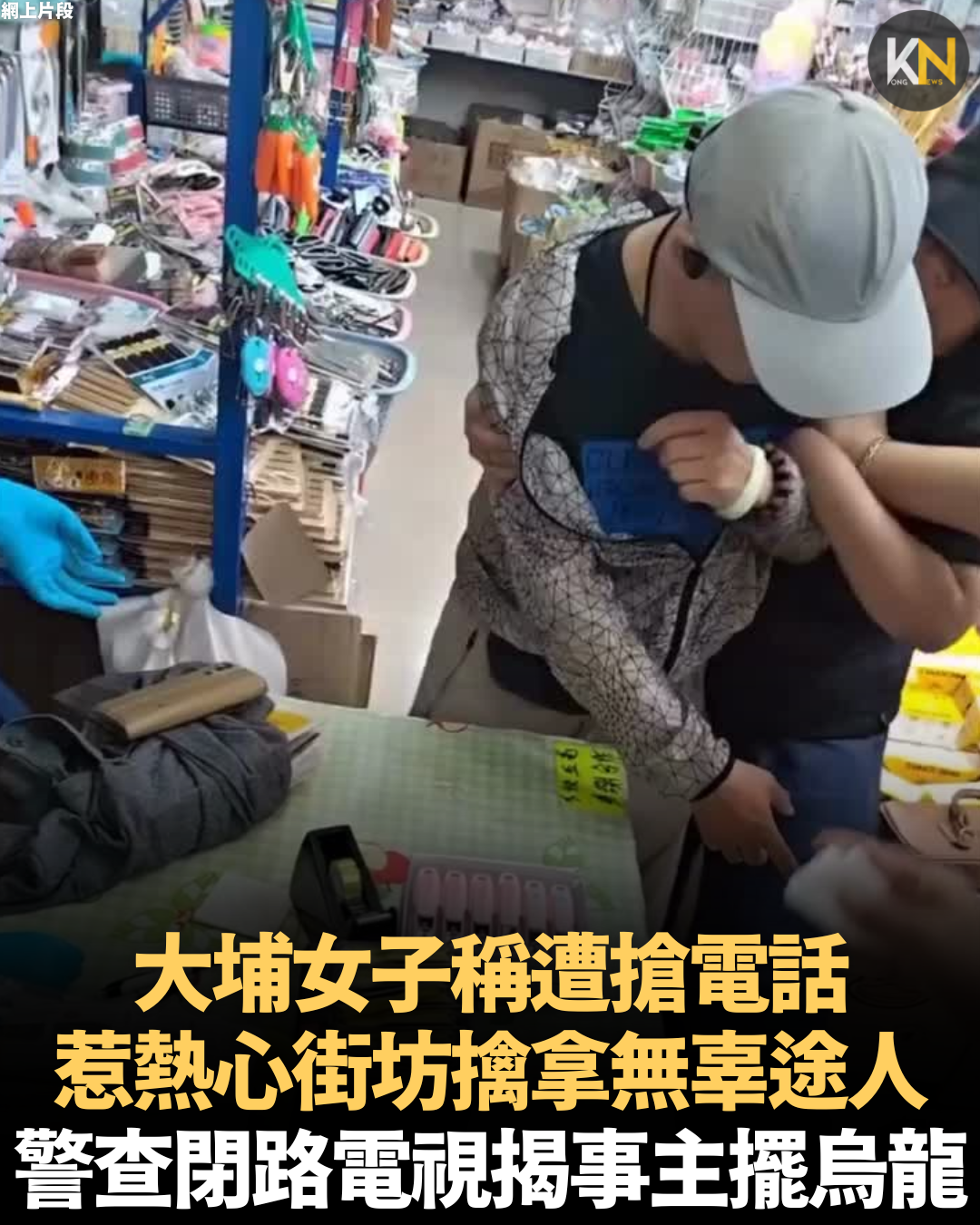 大埔女子稱遭搶電話 惹熱心街坊擒拿無辜途人 警查閉路電視揭事主擺烏龍