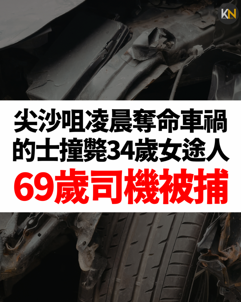 尖沙咀凌晨奪命車禍 的士撞斃34歲女途人 69歲司機被捕