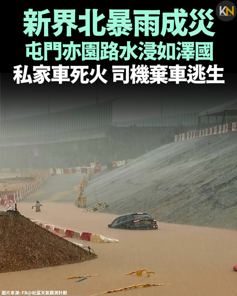 新界北暴雨成災 屯門亦園路水浸如澤國 私家車死火司機棄車逃生