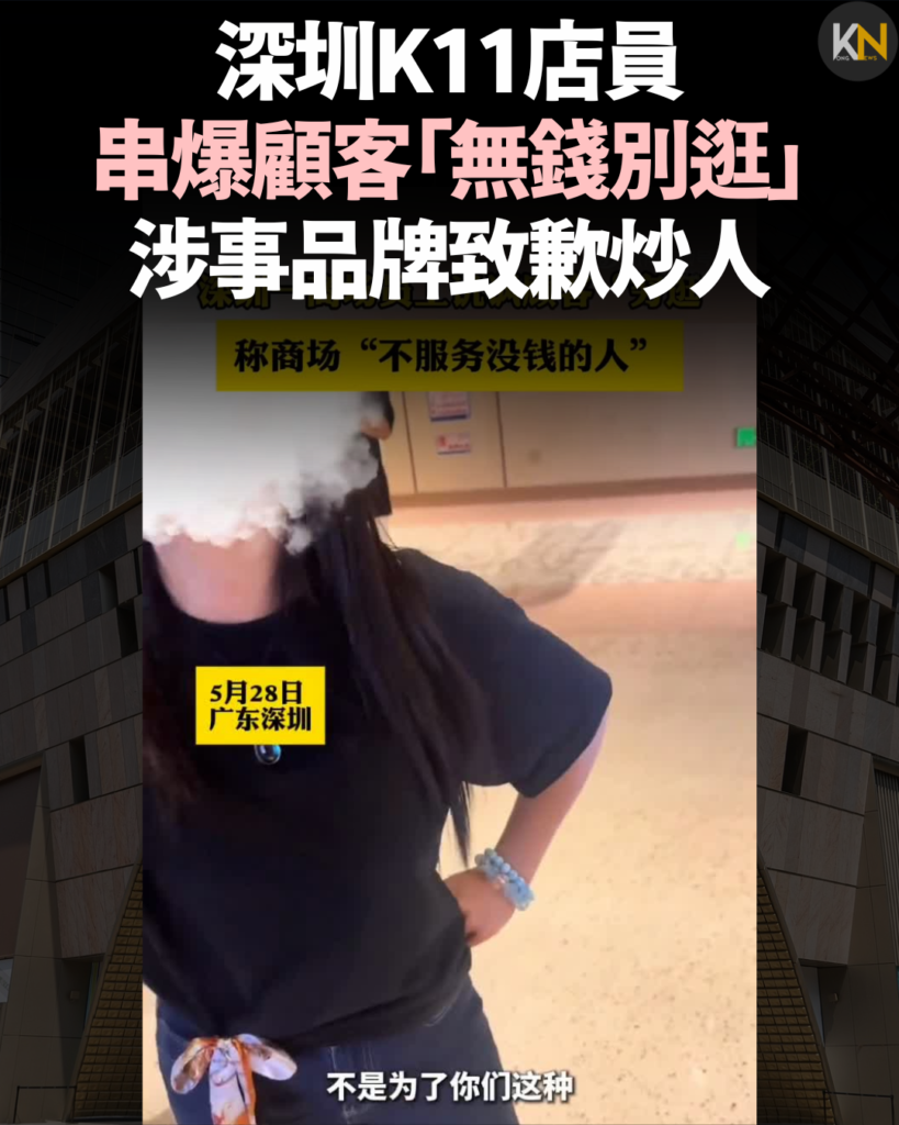 深圳K11店員串爆顧客「無錢別逛」 涉事品牌致歉炒人