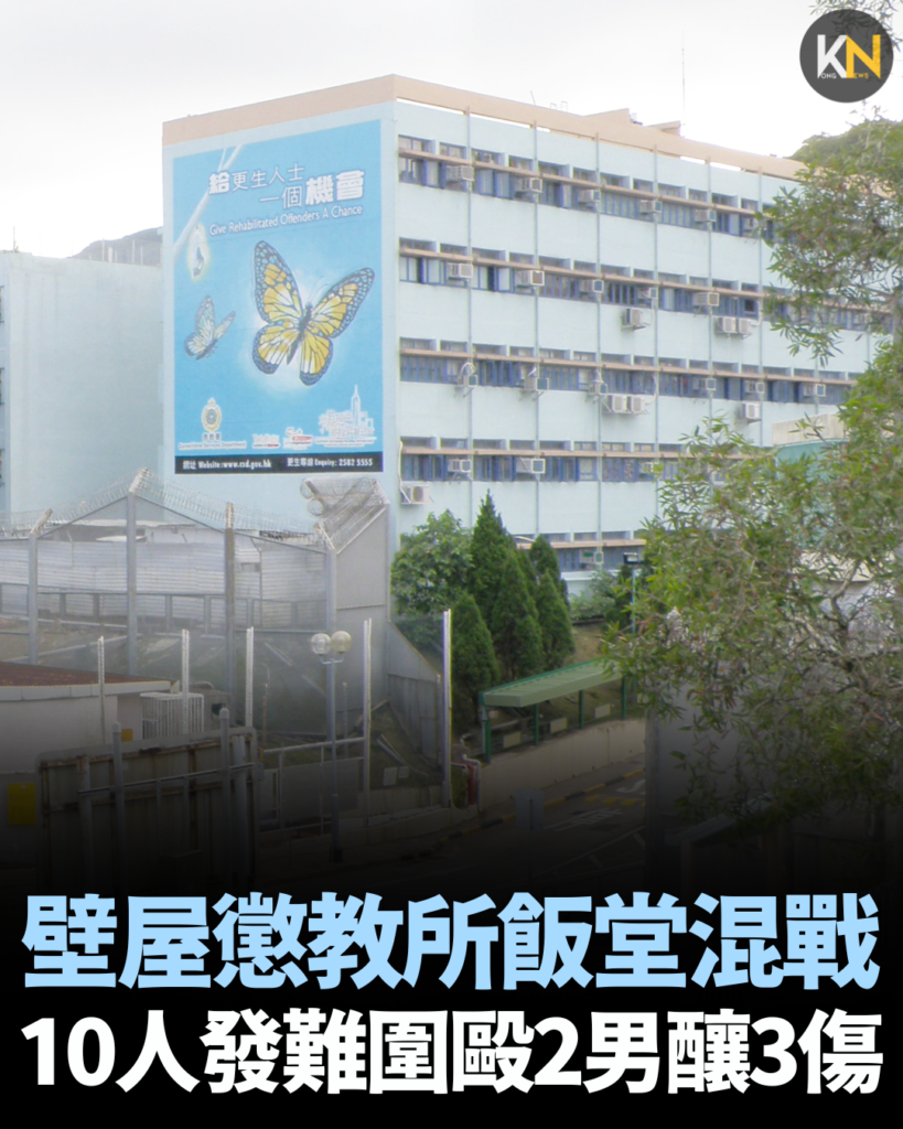 壁屋懲教所飯堂混戰 10人發難圍毆2男釀3傷