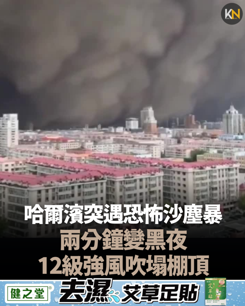 哈爾濱突遇恐怖沙塵暴 兩分鐘變黑夜 12級強風吹塌棚頂